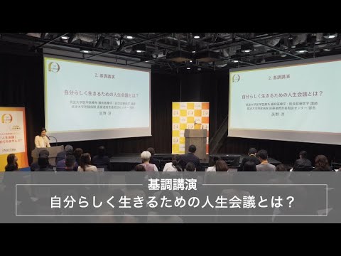 基調講演「自分らしく生きるための人生会議とは？」（浜野淳氏）（厚生労働省主催令和６年度「人生会議（ACP：アドバンス・ケア・プランニング）」普及啓発イベント）