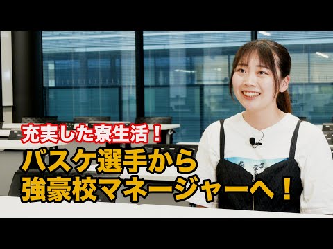 【KSU Letter＋】充実した寮生活！バスケ選手から強豪校マネージャーへ