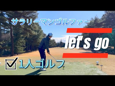 【リアル】サラリーマンゴルファー1人ゴルフ⛳️