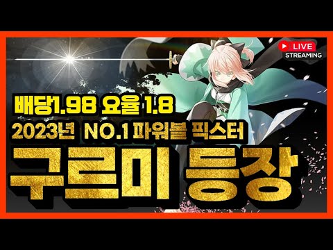 [파워볼 실시간] EOS 파워볼 구르미 1.8%요율 구르미 복귀 ㅅㅅㅅ