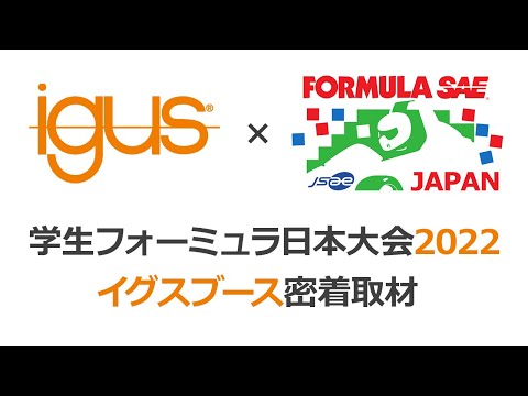 学生フォーミュラ日本大会2022イグスブース紹介 #学生フォーミュラ, #igus