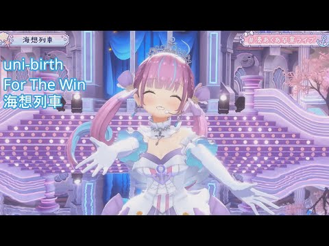 【3曲メドレー】uni-birth | For The Win | 海想列車【湊あくあ卒業ライブ】