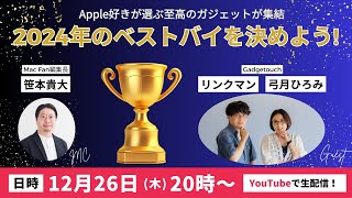 【ライブ配信】Appleファン必見！2024年のベストガジェットを決めよう