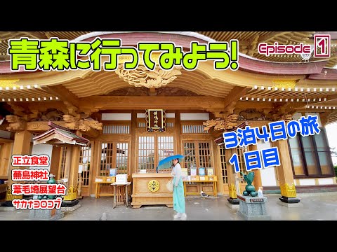 【 青森 2023 】漁師めし、ウミネコ３万５千羽の神社、旧日本軍跡地の展望台！