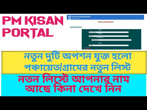 PM Kisan Portal Villege Dashboard & Panchayet Dashboard 2022