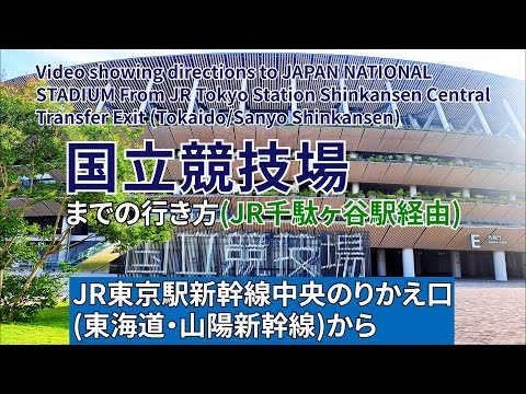 【JR東京駅】新幹線中央のりかえ口から国立競技場までの行き方（JR千駄ヶ谷駅経由）（Directions  to JAPAN NATIONAL STADIUM）