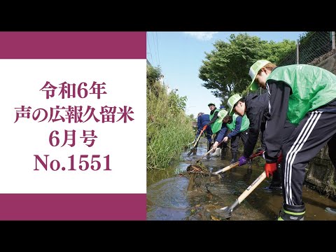 令和6年　声の広報久留6月号