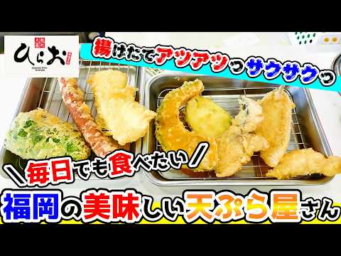 【福岡グルメ】福岡の天ぷらと言ったらここ！ボリューム満点！揚げたてサクサクで旨い天ぷら屋さん