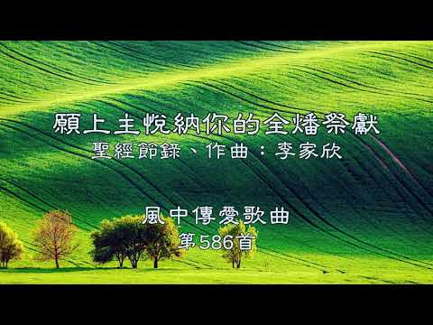 和風音樂--w586 歌名：願上主悅納你的全燔祭獻（聖經節錄，作曲：李家欣）