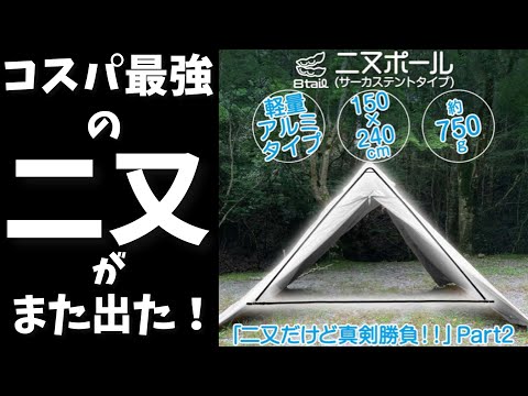 ソロ用ティピーテント幕内拡張8tail二又ポール(サーカステントタイプ)|コスパ最強|