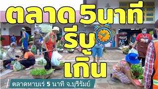 ตลาดหาบเร่ 5 นาที ทำไมต้องขายแค่ 5 นาที? ขายที่หน้าสถานีรถไฟ​บุรีรัมย์​