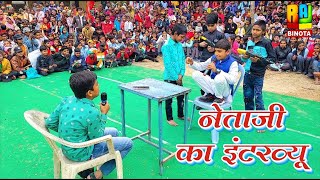 नेताजी का इंटरव्यू // जबरदस्त कॉमेडी वीडियो ! anpadh neta ! anpadh neta natak