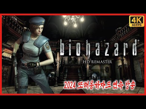 바이오하자드 (리버스) HD리마스터 [4K][2024 연말특집 또해용하자드 연속 방송]