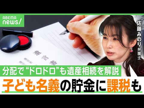 【相続】「仲良かったのにドロドロに」ドラマの“分配トラブル”が現実に…子ども名義貯金が課税対象に？2025年問題の影響は？弁護士が解説｜アベヒル