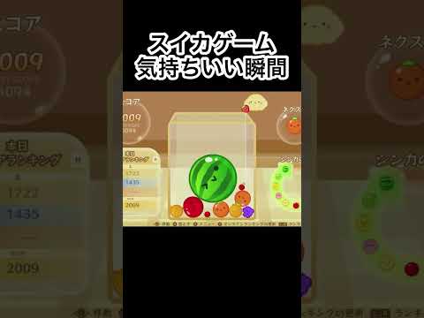 【スイカゲーム】最高の瞬間（雑音あり）