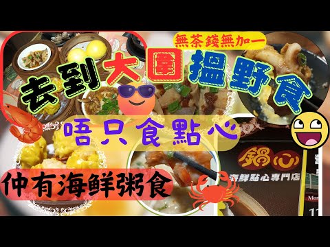 [為食飯團 - 112] 大圍鍋心 | 綿滑海鮮粥 | 蒸海鮮點心 | 龍蝦 | 蒸蟹 | 蝦餃 | 燒賣 | 牛肉 |  蒸飯 | 無茶錢 | 無加一 | 多款招牌必食 | 近大圍站幾分鐘 | 謝謝