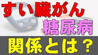 すい臓がん（膵癌）と糖尿病との関係（外科医が解説）：危険因子および手術後の後遺症として