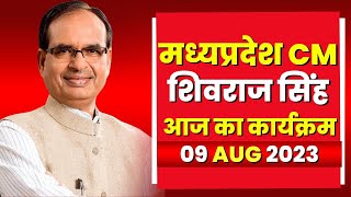 Madhya Pradesh CM Shivraj Singh Chouhan के आज के कार्यक्रम | देखिए पूरा Schedule | 09 Aug 2023