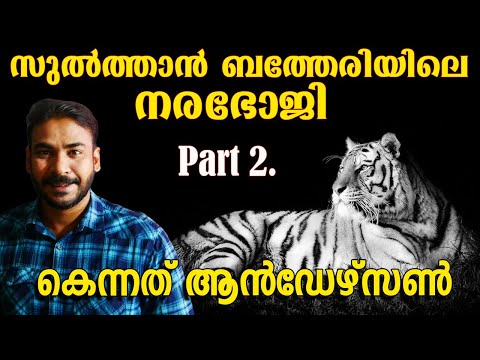 സുല്‍ത്താന്‍ ബത്തേരിയിലെ നരഭോജി part 2|nia tv|noyal idukki|Kenneth anderson|Hunting Story Malayalam|