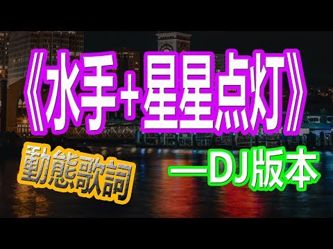 YouTube音乐|戴上耳机《水手+星星点灯》——郑智化【DJ版本】{时代记忆  经典老歌}配『動態歌詞Lyrics』