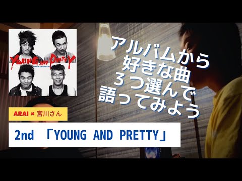 2nd「Young And Pretty」より〜ブルーハーツの好きな曲それぞれ３つずつ発表してみよう〜