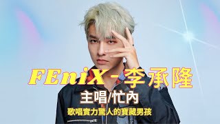 【FEniX】李承隆原來是這麼出道的｜學習能力超強，歌唱實力驚人的寶藏男孩｜鳳凰大小事 EP03