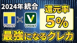 【Tポイント激アツ】2024年Vポイントと統合されて最強になるクレジットカード