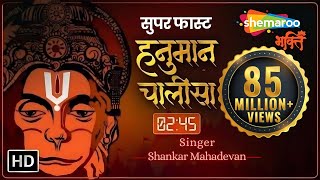 सबसे सुपर फास्ट हनुमान चालीसा (2.45 मिनट) | Super Fast Hanuman Chalisa | Shankar Mahadevan