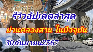 รีวิวอัปเดตล่าสุด ย่านคลองสานในปัจจุบัน อดีตคลองสาน กับปัจจุบันจะแตกต่างกันขนาดใหน พามาชม