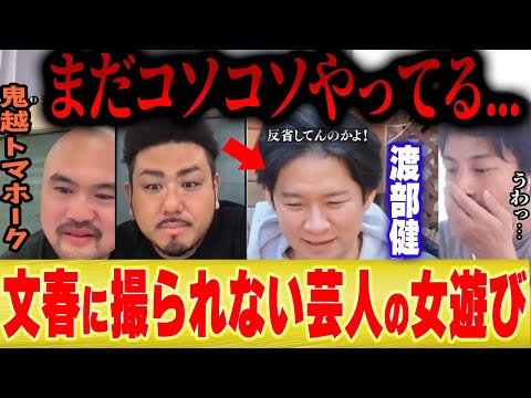 【渡部はまだコソコソやってる】トマホーク「最近の芸人の女遊びは●●使ってるから文春砲は撮れないですね」【ひろゆき 切り抜き さんま 千鳥 大吾 有吉 アンジャッシュ 児島 罵倒 みりちゃむ ギャル 】