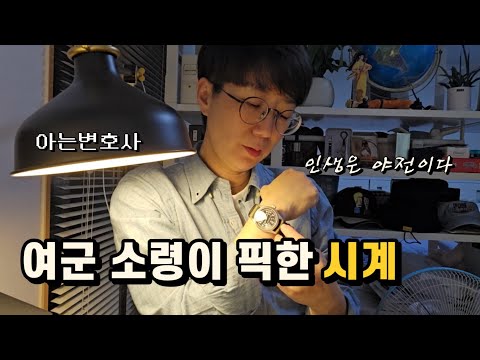 여군 소령이 픽한 시계