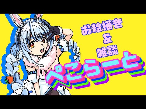 【兎田ぺこら】ぺこーらを描き上げる雑談配信【コメント全部読む】