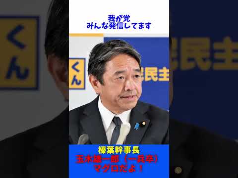 玉木雄一郎 （一兵卒） マグロだよ！ / 国民民主党 榛葉幹事長 記者会見