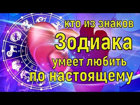 Любовь без памяти. Кто из знаков Зодиака, умеет любить по настоящему? Любовный гороскоп на 2021