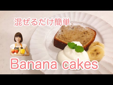 NO.47 「バナナケーキ」簡単ワンボウル！どんどん混ぜるだけ！