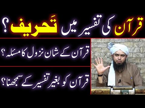 QURAN Ki Tafseer Main TAHREEF ??? Shan-e-Nuzool Ka Mas'alah ??? (By Engineer Muhammad Ali Mirza)