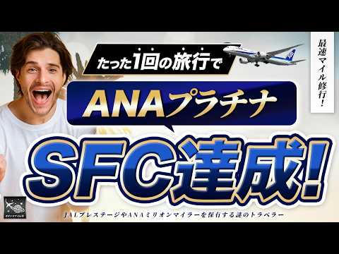 【最短でANAプラチナ！】一撃でプレミアムポイント爆稼ぎするチート級の攻略法！