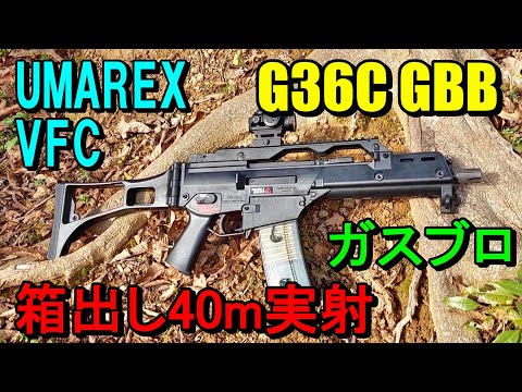 ガスブロ UMAREX VFC G36C GBB 箱出し40m実射 サバゲー