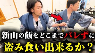 【見取り図盛山】さや香新山の飯を盗み食い