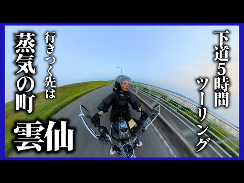 【長崎】150km先にある蒸気の町へ下道でいくツーリング【エリミネーター125】