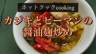 【ホットクック】カジキとピーマンの醤油麹炒め