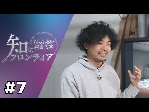 知のフロンティア～おもしろい富山大学～　第7回　2022年11月23日（水）放送分　メディアアート ～芸術表現の新たな可能性の追究～（芸術文化学部）