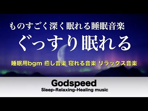 本当に疲れが取れる【5分で寝落ち・睡眠用bgm】短時間睡眠でも朝スッキリと目覚める睡眠音楽、睡眠用bgm 疲労回復 短時間、自律神経 整える 音楽 睡眠【寝れる音楽・リラックス音楽 ・癒し音楽】#63