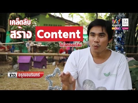 เคล็ดลับสร้าง content ในโลกออนไลน์