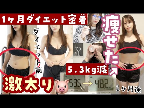 【53.5kg⇒48.2kg】アラサー女が運動なしで1ヵ月5.3kg痩せた方法🐷｜骨格ストレート｜ダイエット｜韓国漢方｜お腹痩せ