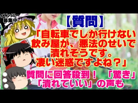 【ゆっくりニュース】質問　「自転車でしか行けない飲み屋が、悪法のせいで潰れそうです。凄い迷惑ですよね？」質問に回答殺到！ 「驚き」「潰れていい」の声も