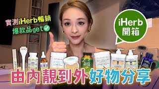 iHerb開箱📦 || 好物分享🛒 ||🔥 爆款品get✅|| ㊙️由內靚到外🧏🏼‍♀️