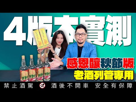 Experience the differences among four Kinmen Kaoliang Liquor ?