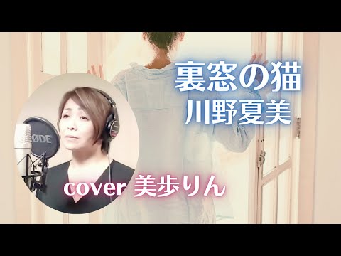 裏窓の猫 ／ 川野夏美　cover 美歩りん（リクエストありがとう💖）