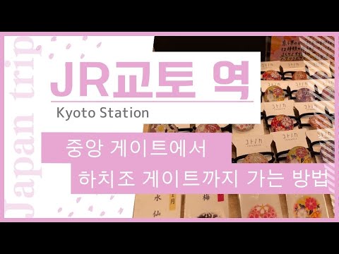 【JR 교토역】교토역 중앙 게이트에서 하치조 게이트까지 가는 방법